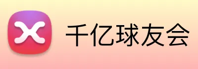 千亿球友会 Logo